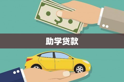 兴宾助学贷款