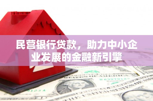 兴宾民营银行贷款，助力中小企业发展的金融新引擎