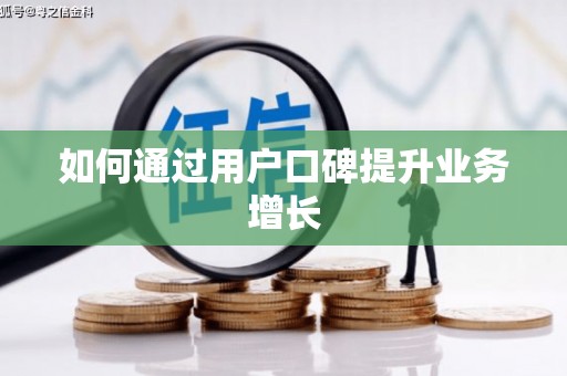 兴宾如何通过用户口碑提升业务增长