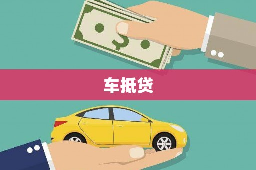 兴宾车抵贷