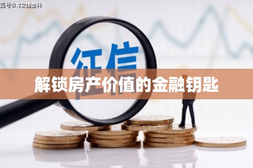 兴宾解锁房产价值的金融钥匙