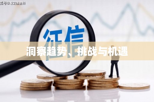 兴宾洞察趋势、挑战与机遇
