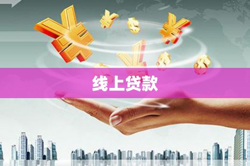 兴宾线上贷款