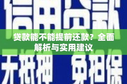 兴宾贷款能不能提前还款？全面解析与实用建议
