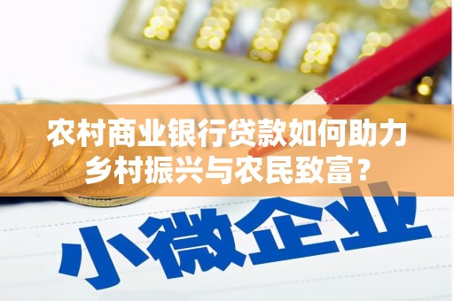 兴宾农村商业银行贷款如何助力乡村振兴与农民致富？