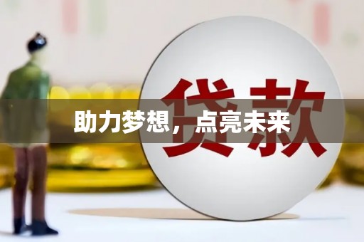 兴宾助力梦想，点亮未来