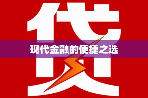 兴宾现代金融的便捷之选