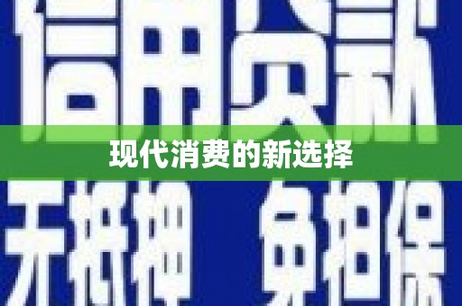 兴宾现代消费的新选择