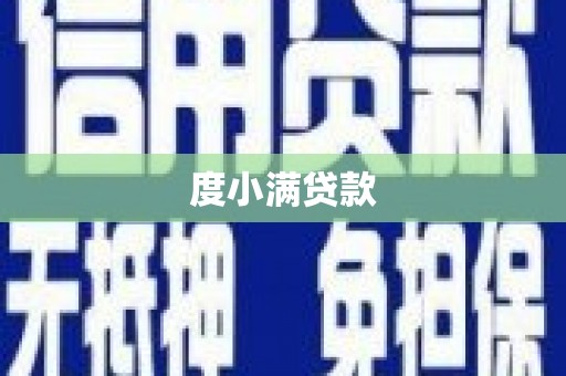 兴宾度小满贷款