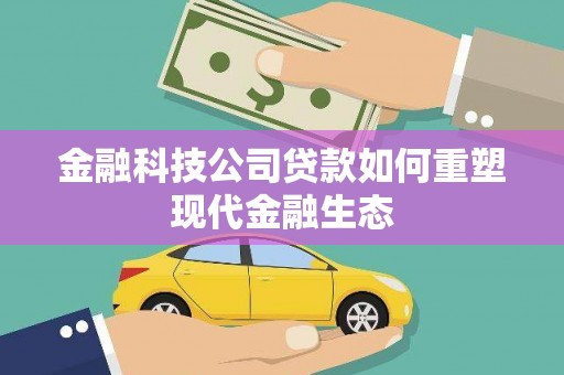 兴宾金融科技公司贷款如何重塑现代金融生态
