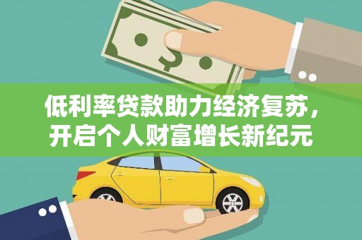 兴宾低利率贷款助力经济复苏，开启个人财富增长新纪元