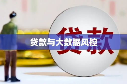 兴宾贷款与大数据风控