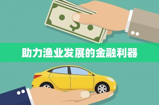 兴宾助力渔业发展的金融利器