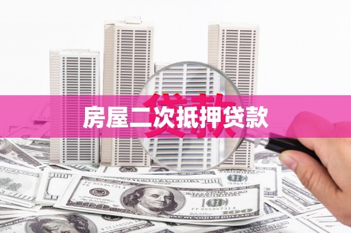兴宾房屋二次抵押贷款