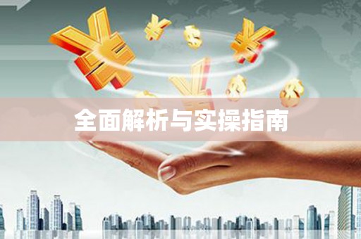 兴宾全面解析与实操指南