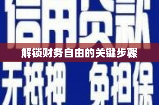 兴宾解锁财务自由的关键步骤