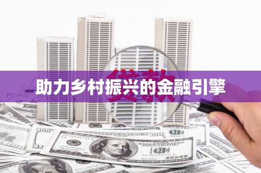 兴宾助力乡村振兴的金融引擎