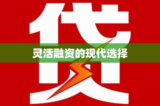 兴宾灵活融资的现代选择