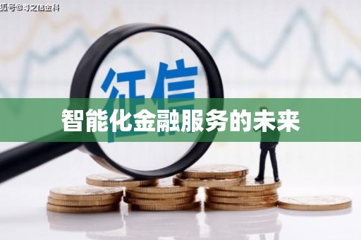 兴宾智能化金融服务的未来
