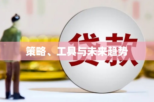 兴宾策略、工具与未来趋势