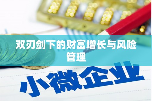 兴宾双刃剑下的财富增长与风险管理