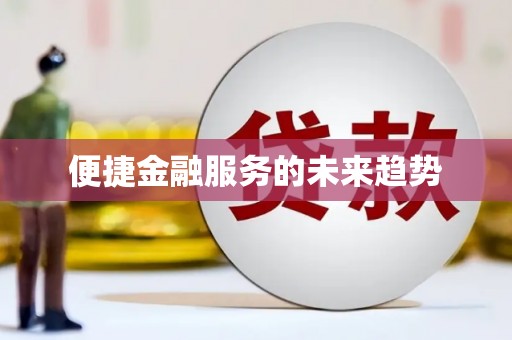 兴宾便捷金融服务的未来趋势