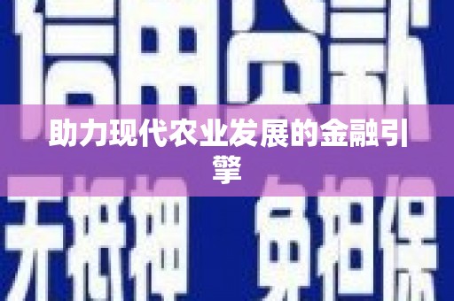 兴宾助力现代农业发展的金融引擎
