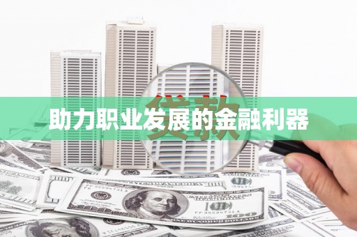兴宾助力职业发展的金融利器