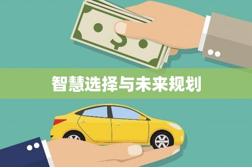 兴宾智慧选择与未来规划