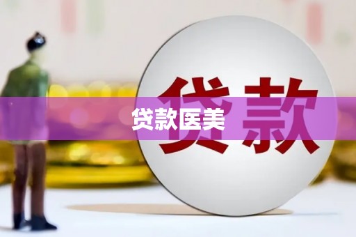 兴宾贷款医美