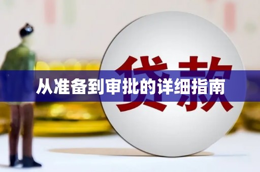 兴宾从准备到审批的详细指南