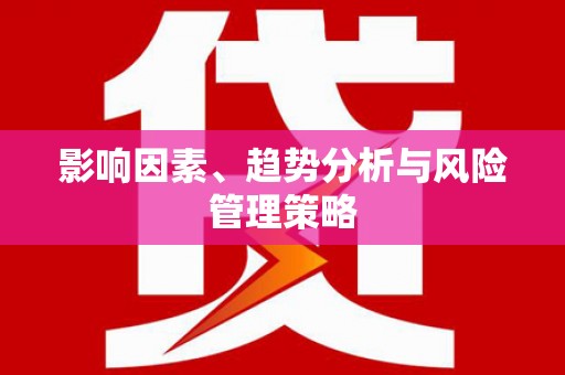 兴宾影响因素、趋势分析与风险管理策略