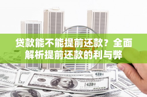 兴宾贷款能不能提前还款？全面解析提前还款的利与弊