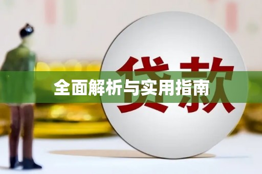 兴宾全面解析与实用指南