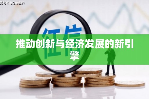 兴宾推动创新与经济发展的新引擎