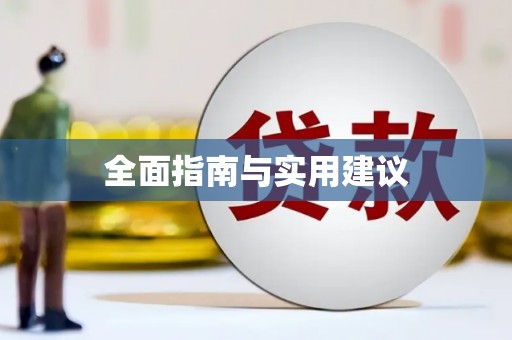 兴宾全面指南与实用建议