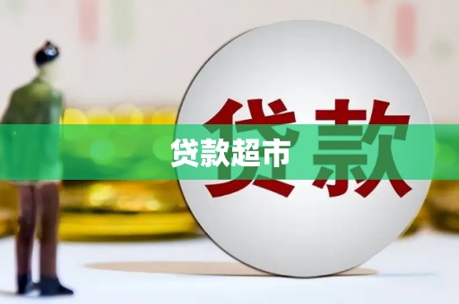 兴宾贷款超市
