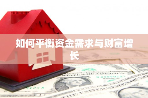 兴宾如何平衡资金需求与财富增长