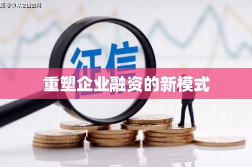 兴宾重塑企业融资的新模式