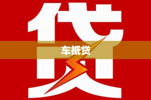 兴宾车抵贷