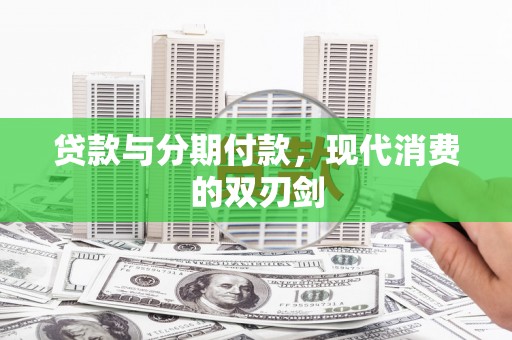 兴宾贷款与分期付款，现代消费的双刃剑