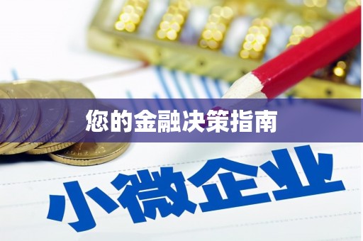 兴宾您的金融决策指南