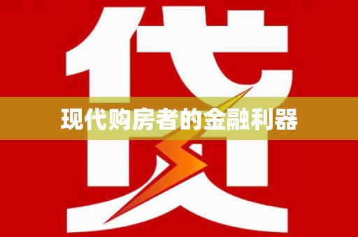 兴宾现代购房者的金融利器