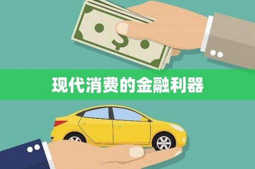 兴宾现代消费的金融利器