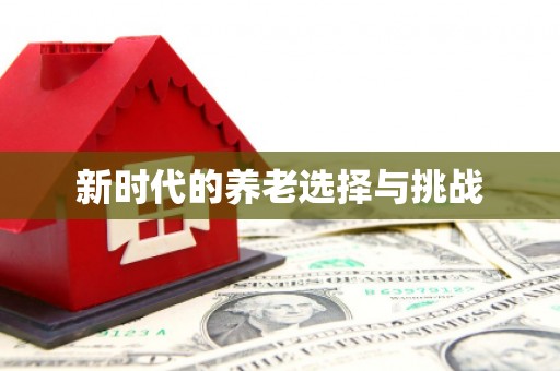 兴宾新时代的养老选择与挑战