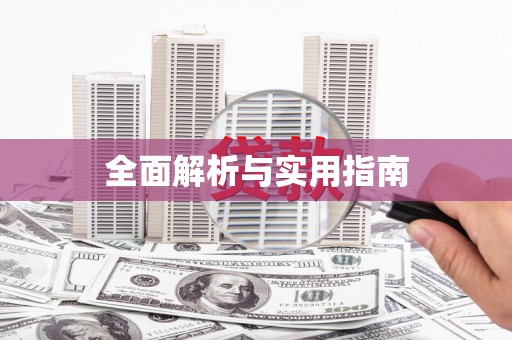 兴宾全面解析与实用指南