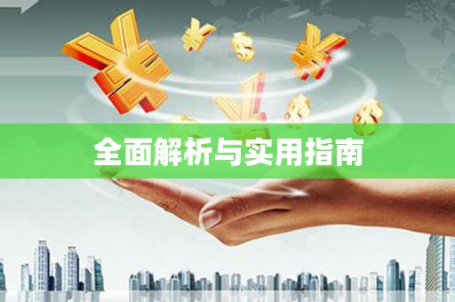 兴宾全面解析与实用指南