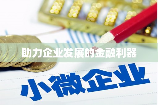 兴宾助力企业发展的金融利器