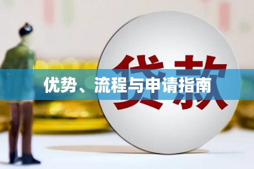 兴宾优势、流程与申请指南