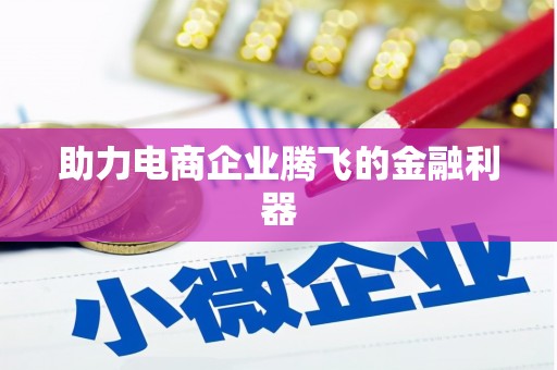兴宾助力电商企业腾飞的金融利器